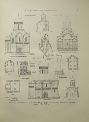 История русской архитектуры. Краткий курс. М., 1951.